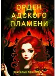 Наталья Крылова - Орден Адского пламени