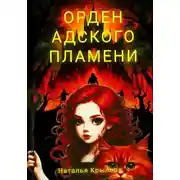 Постер книги Орден Адского пламени