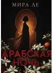 Mira Le - Арабская ночь
