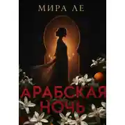 Постер книги Арабская ночь
