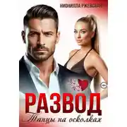Постер книги Развод. Танцы на осколках