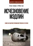 Энтони Саммерс - Исчезновение Мэдлин