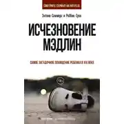 Постер книги Исчезновение Мэдлин