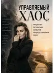 Алеся Менькова - Управляемый хаос: искусство оставаться живым в непредсказуемом мире