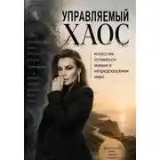 Постер книги Управляемый хаос: искусство оставаться живым в непредсказуемом мире