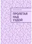 Наталья Власова - Пролетая над Уздой
