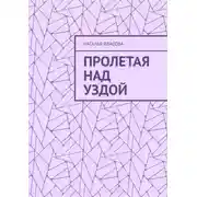 Постер книги Пролетая над Уздой