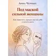 Постер книги Под маской сильной женщины. Как перестать держать всё на себе и начать жить