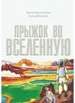 Ирина Арсентьева - Прыжок во Вселенную. Фантастическая повесть