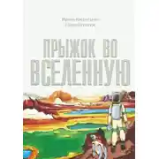 Постер книги Прыжок во Вселенную. Фантастическая повесть