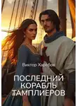 Виктор Харебов - Последний корабль тамплиеров