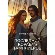 Постер книги Последний корабль тамплиеров