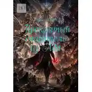 Постер книги Проклятый спасатель из Ада