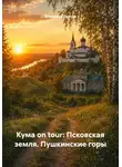 Алексей Кумачев - Кума on tour: псковская земля. Пушкинские горы