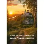 Постер книги Кума on tour: псковская земля. Пушкинские горы