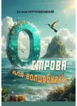 Евгений Петропавловский - Острова для волшебника. Роман-сказка