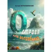 Постер книги Острова для волшебника. Роман-сказка