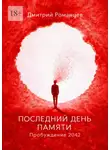 Дмитрий Романцев - Последний день памяти. Пробуждение 2042