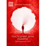 Постер книги Последний день памяти. Пробуждение 2042