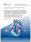  Анна Хоружая - Применение медицинских изделий на основе технологий искусственного интеллекта в лучевой диагностике. Компьютерная томография головного мозга, компьютерная томография и рентгенография органов грудной клетки, маммография. Учебное пособие