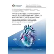 Постер книги Применение медицинских изделий на основе технологий искусственного интеллекта в лучевой диагностике. Компьютерная томография головного мозга, компьютерная томография и рентгенография органов грудной клетки, маммография. Учебное пособие