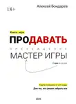 Алексей Бондарев - Продавать. С нуля до уровня «Мастер игры». Карта ловушек и чит-коды. Для тех, кто решил забрать все