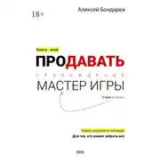 Постер книги Продавать. С нуля до уровня «Мастер игры». Карта ловушек и чит-коды. Для тех, кто решил забрать все