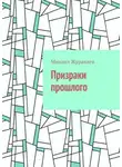 Михаил Журавлев - Призраки прошлого