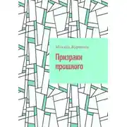 Постер книги Призраки прошлого