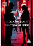 Андрей Ветер - Под сводами высокой лжи