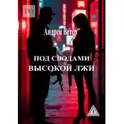 Постер книги Под сводами высокой лжи