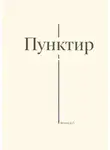 Денис Власов - Пунктир