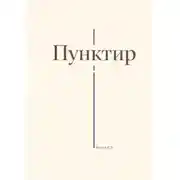 Постер книги Пунктир
