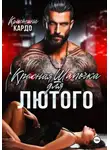 Кристина Кардо - Красная шапочка для лютого