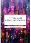 Юлиана Лисовская - Программы в Матрице Судьбы. Полное руководство по расшифровке. ТОМ ПЕРВЫЙ