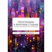 Постер книги Программы в Матрице Судьбы. Полное руководство по расшифровке. ТОМ ПЕРВЫЙ