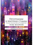 Юлиана Лисовская - Программы в Матрице Судьбы: ТОМ ВТОРОЙ