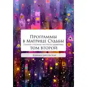 Постер книги Программы в Матрице Судьбы: ТОМ ВТОРОЙ