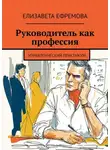 Елизавета Ефремова - Руководитель как профессия. Управленческий практикум