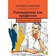 Постер книги Руководитель как профессия. Управленческий практикум