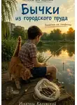 Искатель Калужский - Бычки из городского пруда. Заметки на салфетке.