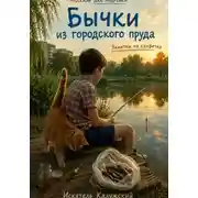Постер книги Бычки из городского пруда. Заметки на салфетке.