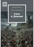 Михаил Плотников - Сага о Диконе