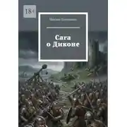 Постер книги Сага о Диконе