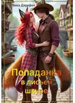 Виктория Даркфей - Попаданка в лисьей шкуре
