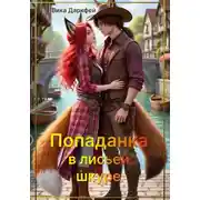 Постер книги Попаданка в лисьей шкуре