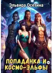 Эльвира Осетина - Попаданка и космо-эльфы