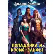 Постер книги Попаданка и космо-эльфы