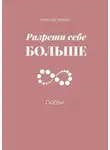 Анна Дегтярева - Разреши себе больше любви
