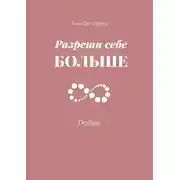 Постер книги Разреши себе больше любви